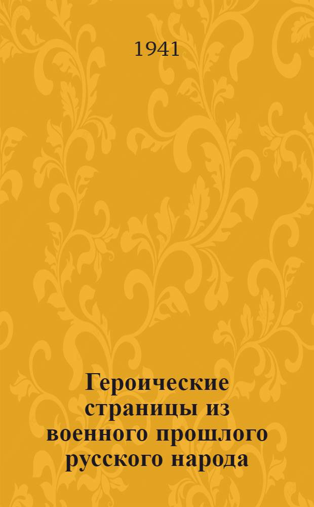 Героические страницы из военного прошлого русского народа