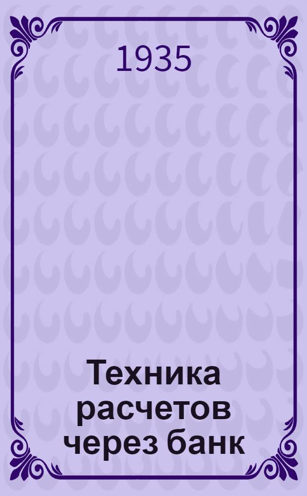 Техника расчетов через банк : Вып. 1-