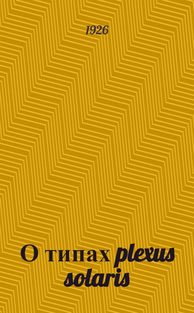 О типах plexus solaris : Доклад в Л-ском анатомо-антрополог. о-ве