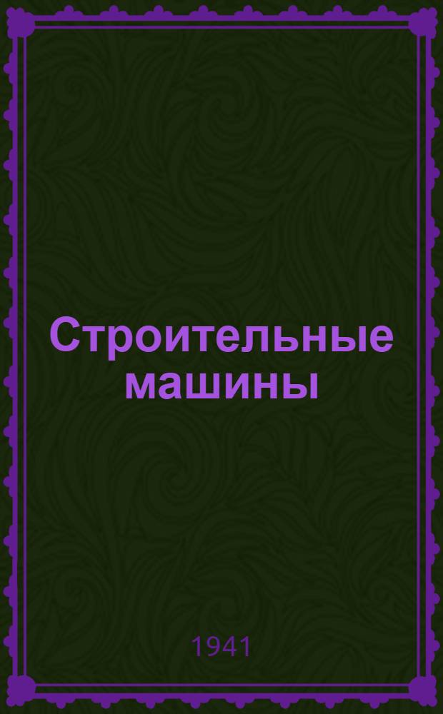 Строительные машины : Учебник для строит. вузов