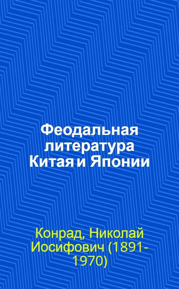 Феодальная литература Китая и Японии