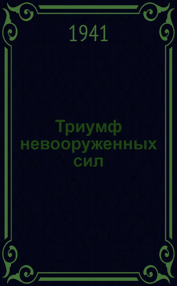 Триумф невооруженных сил (1914-1918 гг.)