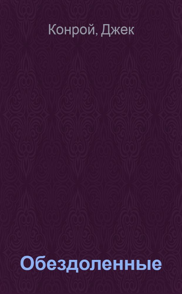 Обездоленные : По роману Джека Конроя : Со словарем и граммат. комментарием