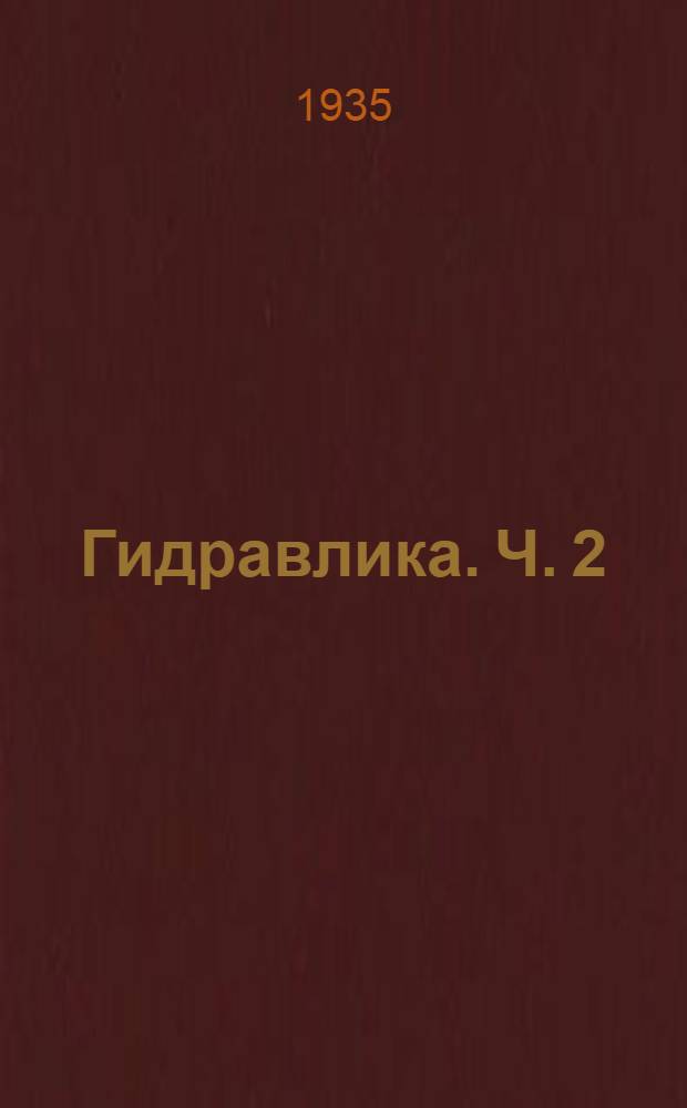 Гидравлика. Ч. 2