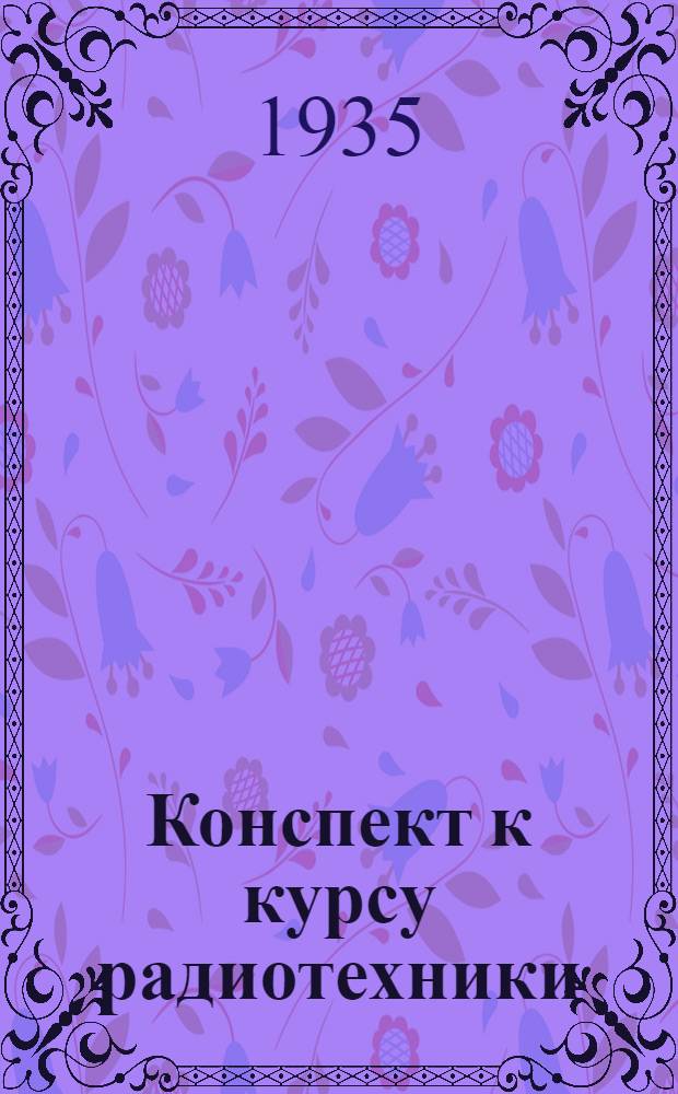 Конспект к курсу радиотехники : Вып. 1-