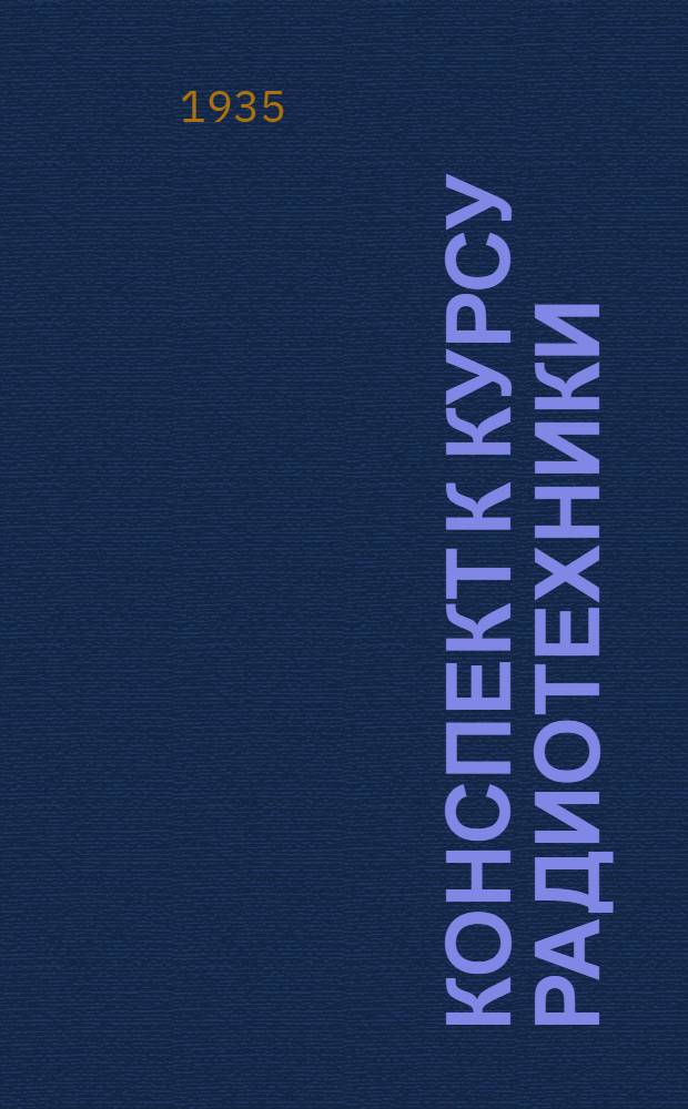 Конспект к курсу радиотехники : Вып. 1-. Вып. 1