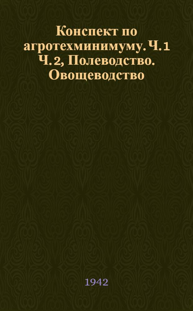 Конспект по агротехминимуму. Ч. 1 Ч. 2, Полеводство. Овощеводство