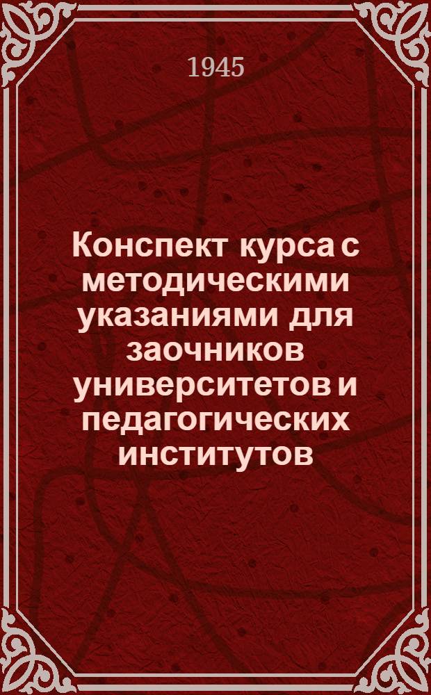 Конспект курса с методическими указаниями для заочников университетов и педагогических институтов : Фак-т лит-ры и языка : Русский фольклор