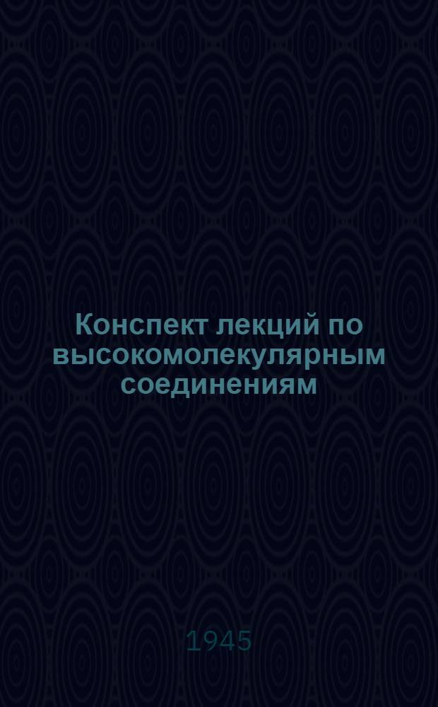 Конспект лекций по высокомолекулярным соединениям : Раздел 1-