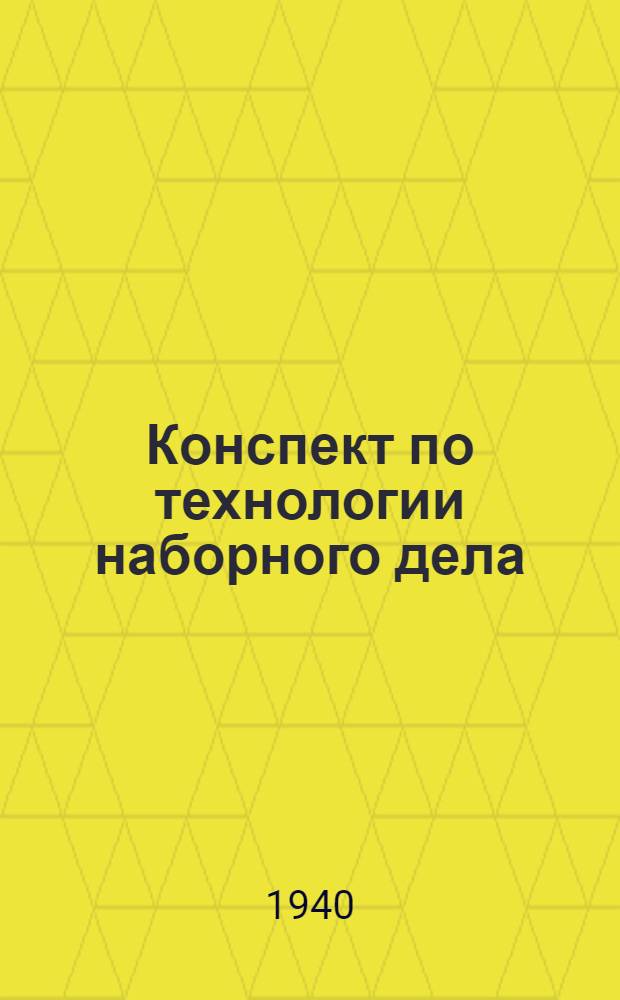 Конспект по технологии наборного дела : [1]. [1] : Тема: Набор текста