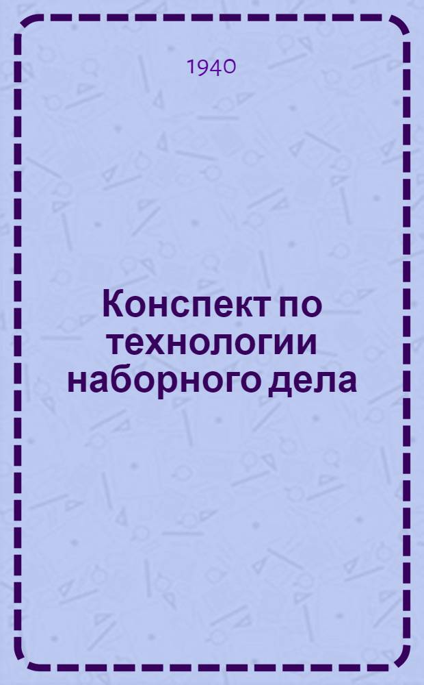 Конспект по технологии наборного дела : [1]. [2] : Тема: Набор выводов