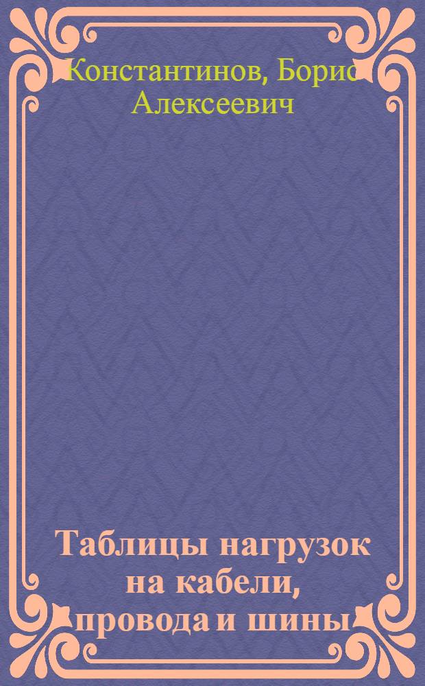 Таблицы нагрузок на кабели, провода и шины