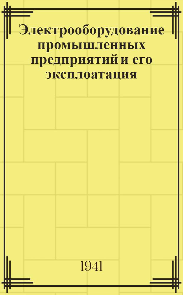 Электрооборудование промышленных предприятий и его эксплоатация : Вып. 1-. Вып. 1 : Основные законы электрического тока и электромагнетизма, переменный ток, электрические измерения, электрические машины и трансформаторы