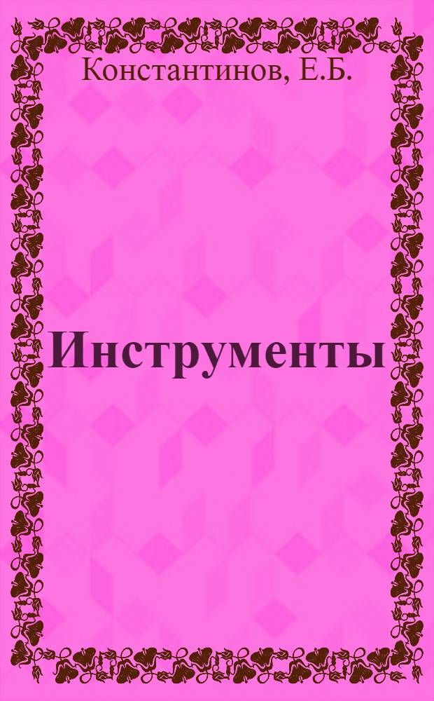 Инструменты : Американская терминология