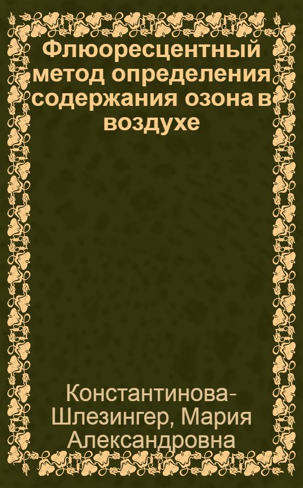 Флюоресцентный метод определения содержания озона в воздухе