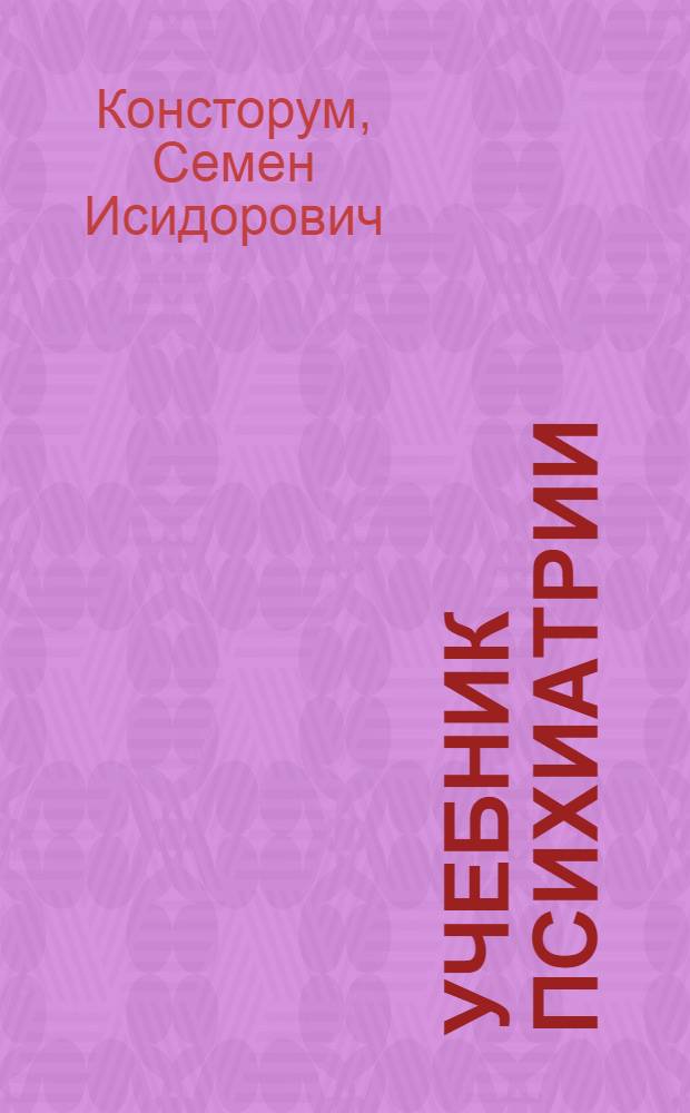 Учебник психиатрии : 13 рис. на вклейках