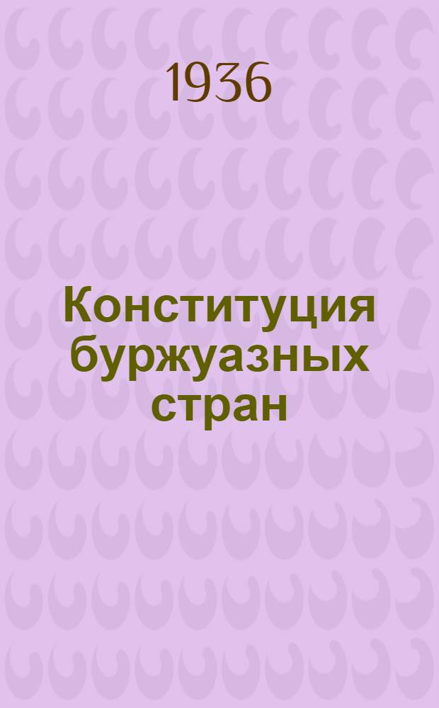 Конституция буржуазных стран