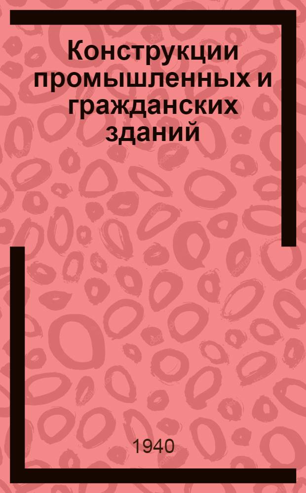 Конструкции промышленных и гражданских зданий : Сб. статей