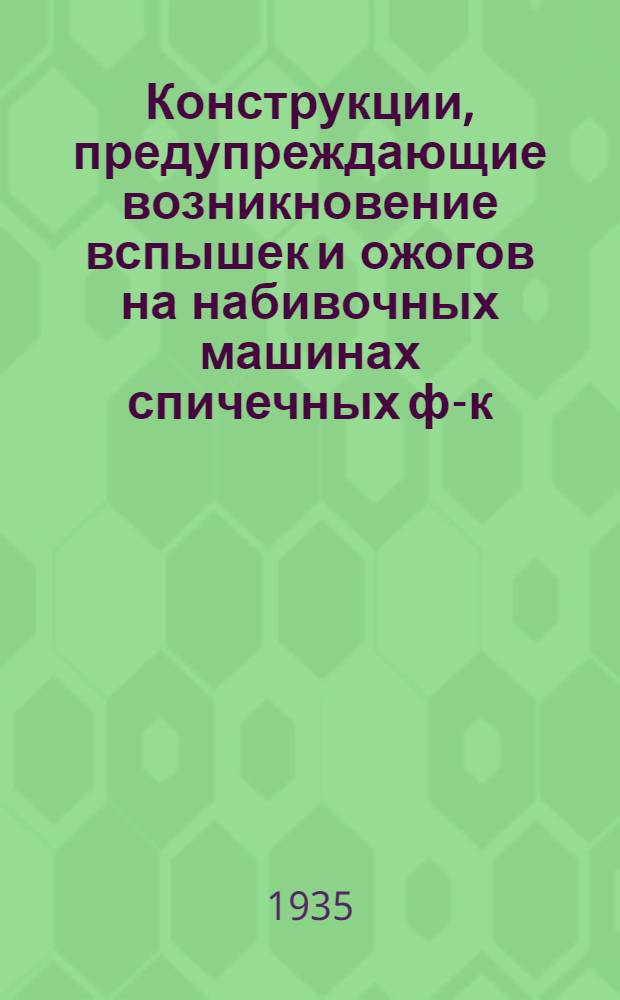 Конструкции, предупреждающие возникновение вспышек и ожогов на набивочных машинах спичечных ф-к