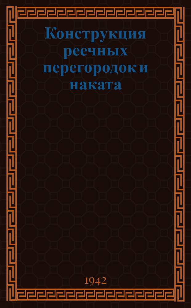 Конструкция реечных перегородок и наката