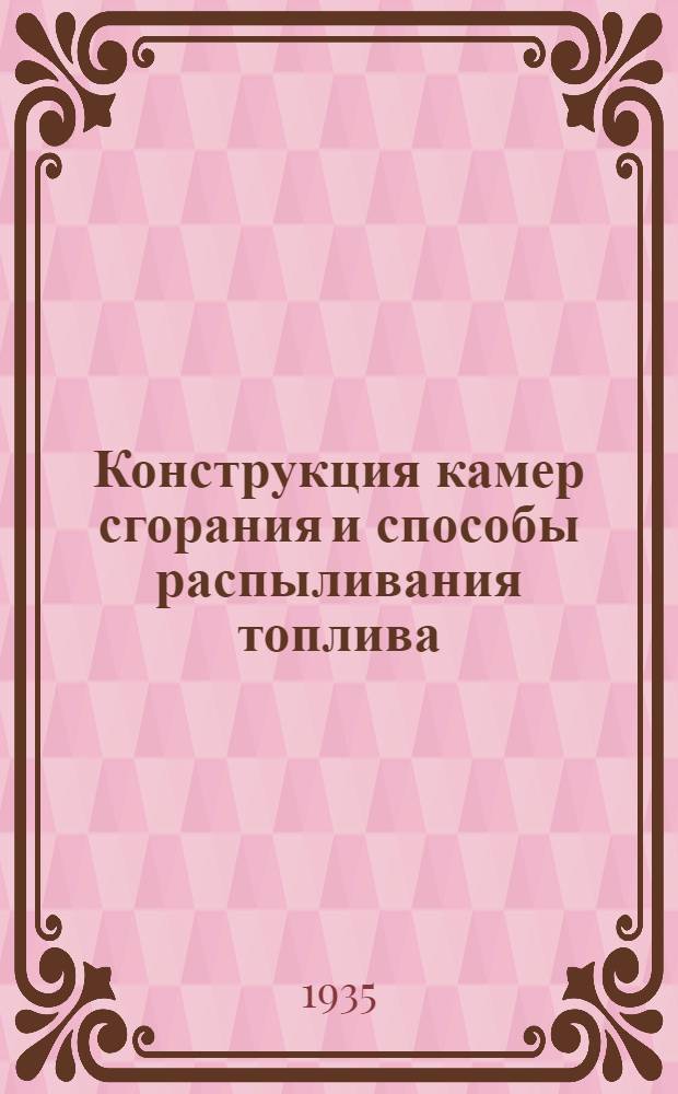 Конструкция камер сгорания и способы распыливания топлива : По иностр. патентам