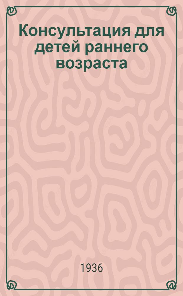 Консультация для детей раннего возраста : Инструкция и положения