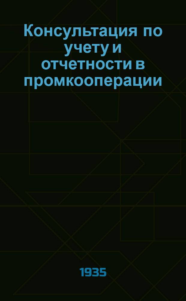 Консультация по учету и отчетности в промкооперации : Бюллетень № 1-