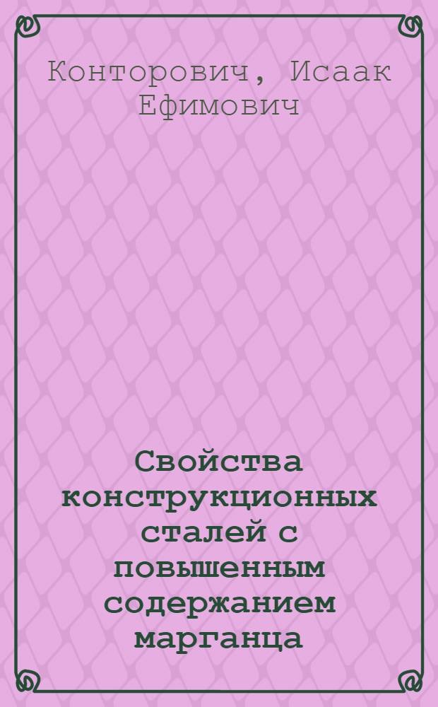 Свойства конструкционных сталей с повышенным содержанием марганца