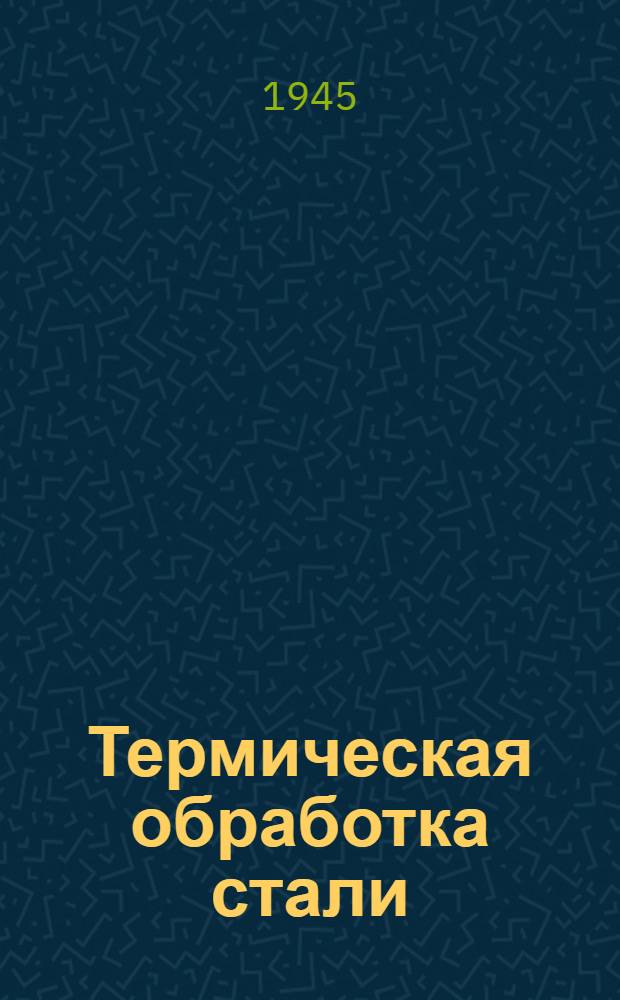 Термическая обработка стали : Утв. ВКВШ в качестве учебника для металлург. вузов