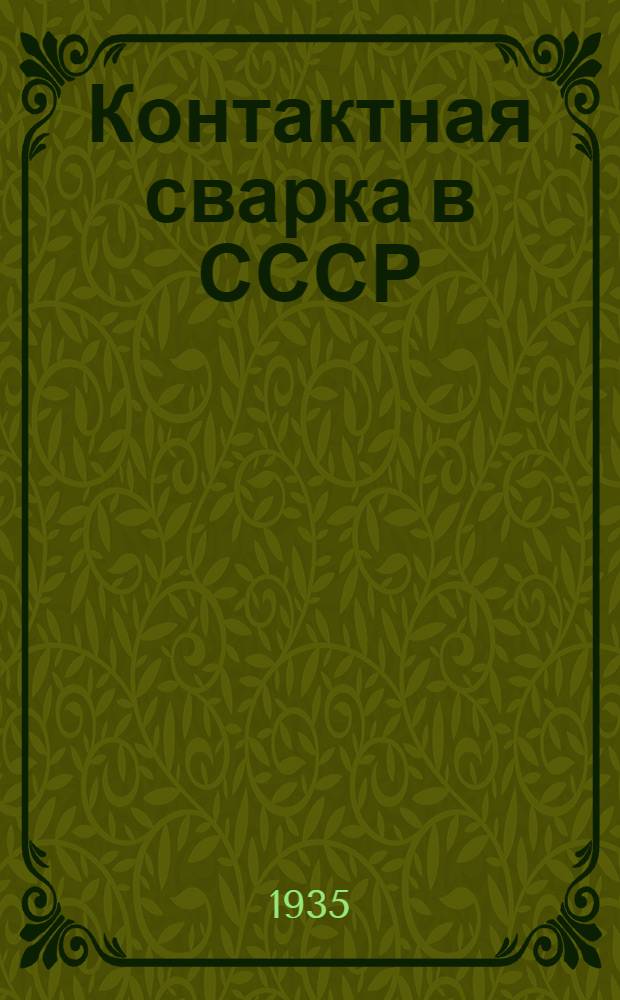 Контактная сварка в СССР