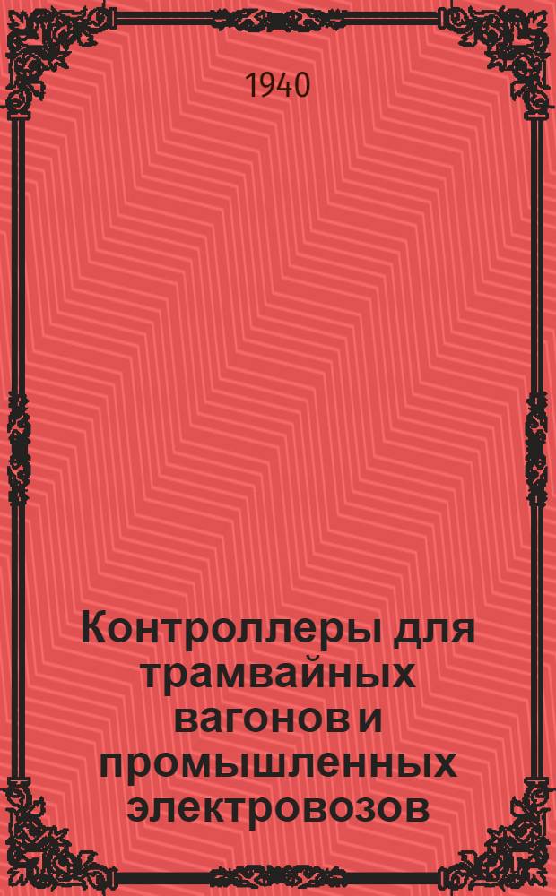 Контроллеры для трамвайных вагонов и промышленных электровозов
