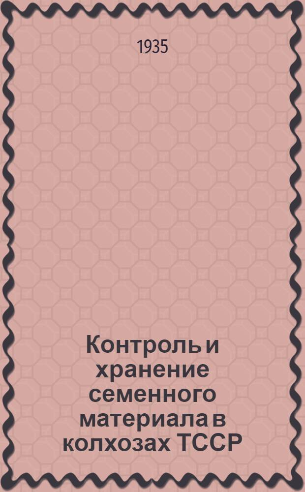 Контроль и хранение семенного материала в колхозах ТССР