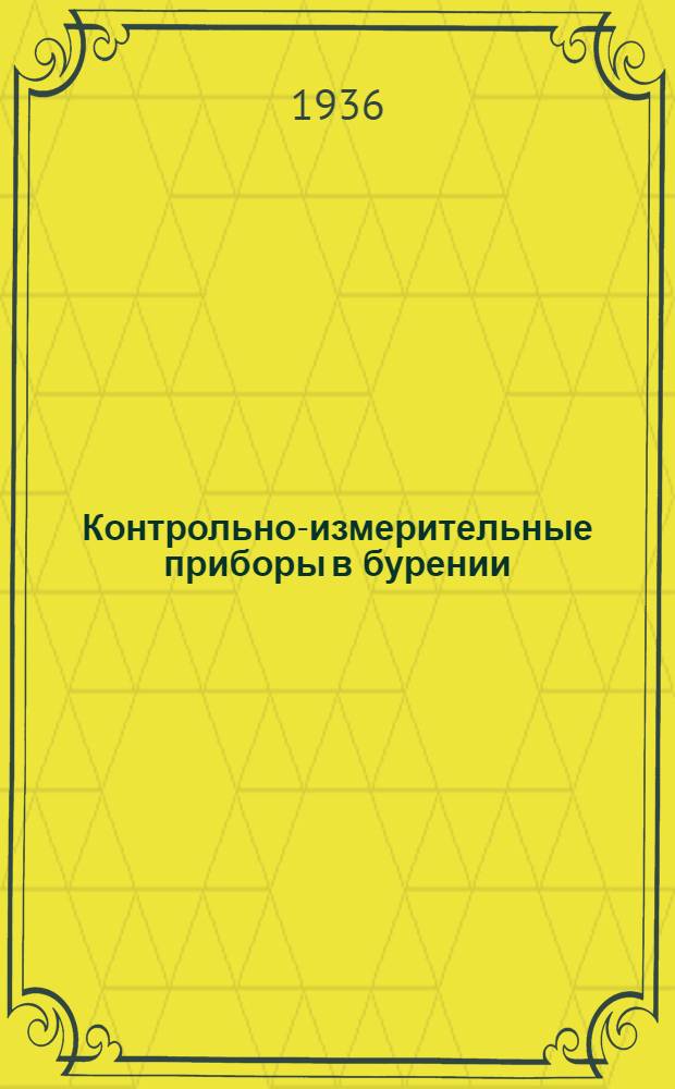 Контрольно-измерительные приборы в бурении