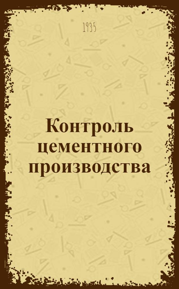 Контроль цементного производства : Ч. 1-. Ч. 1 : Лабораторный контроль