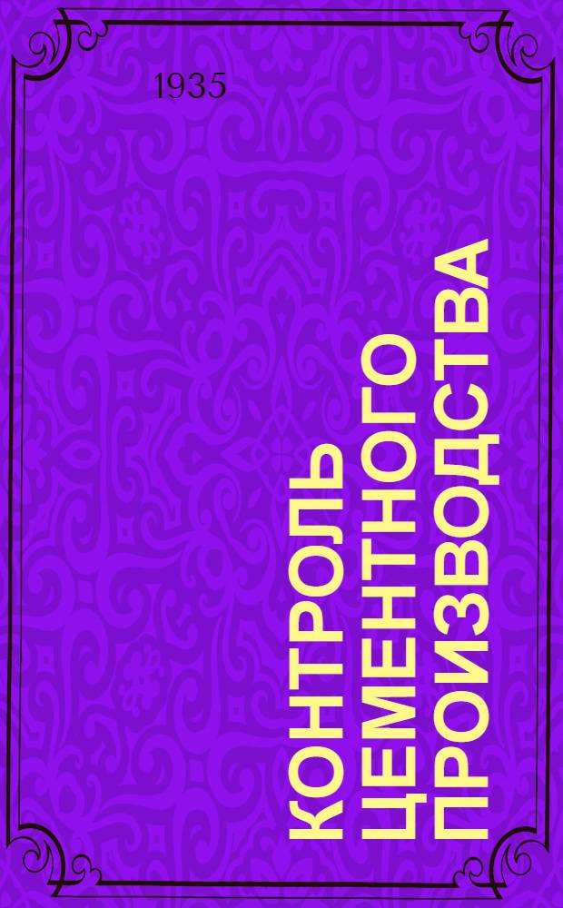 Контроль цементного производства : Ч. 1-. Ч. 2 : (Производственный контроль)