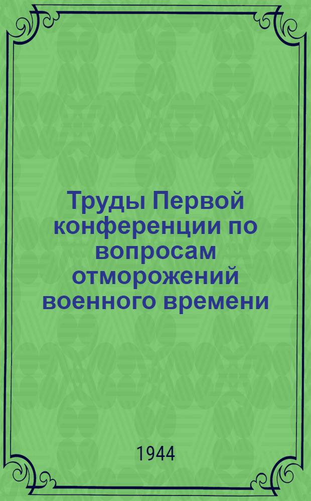 Труды Первой конференции по вопросам отморожений военного времени : Распредел. эвакуац. пункт № 95 и Отд. эвакогоспиталей Вологод. облздравотдела