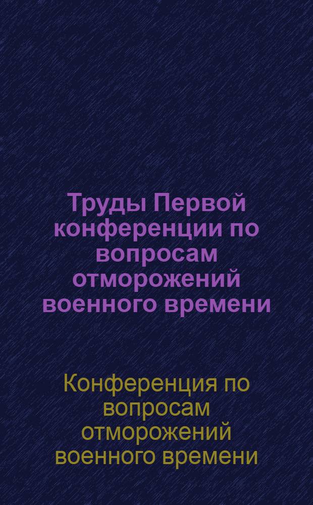 Труды Первой конференции по вопросам отморожений военного времени