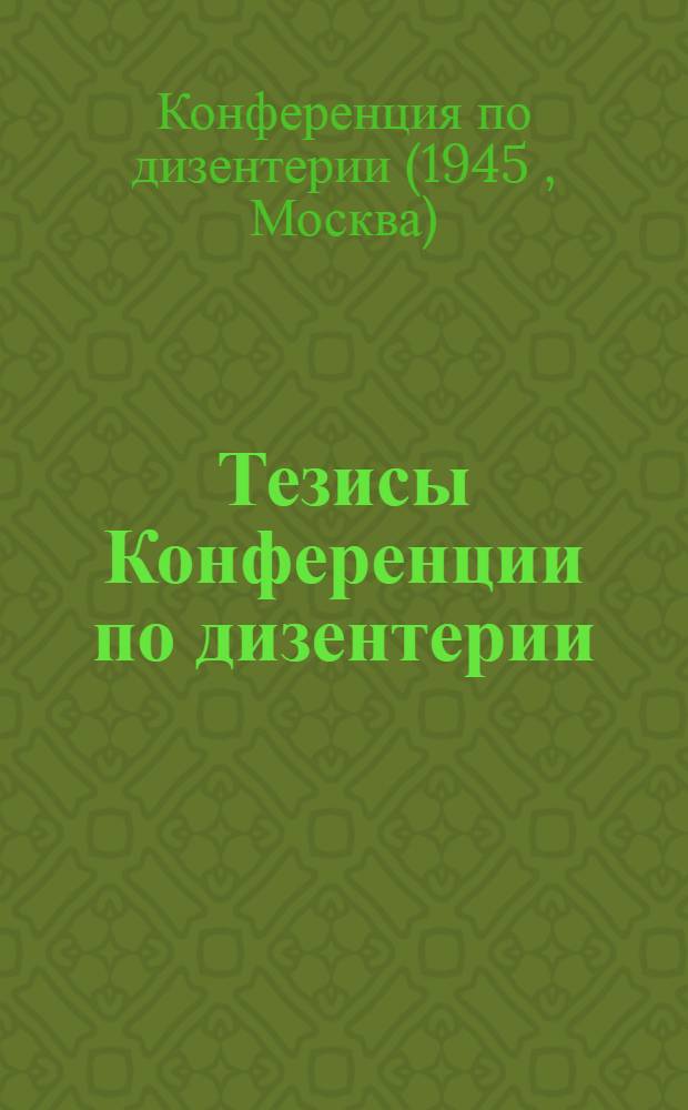 Тезисы Конференции по дизентерии