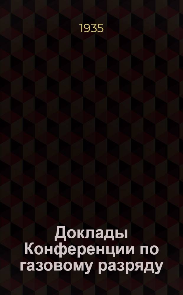 Доклады Конференции по газовому разряду