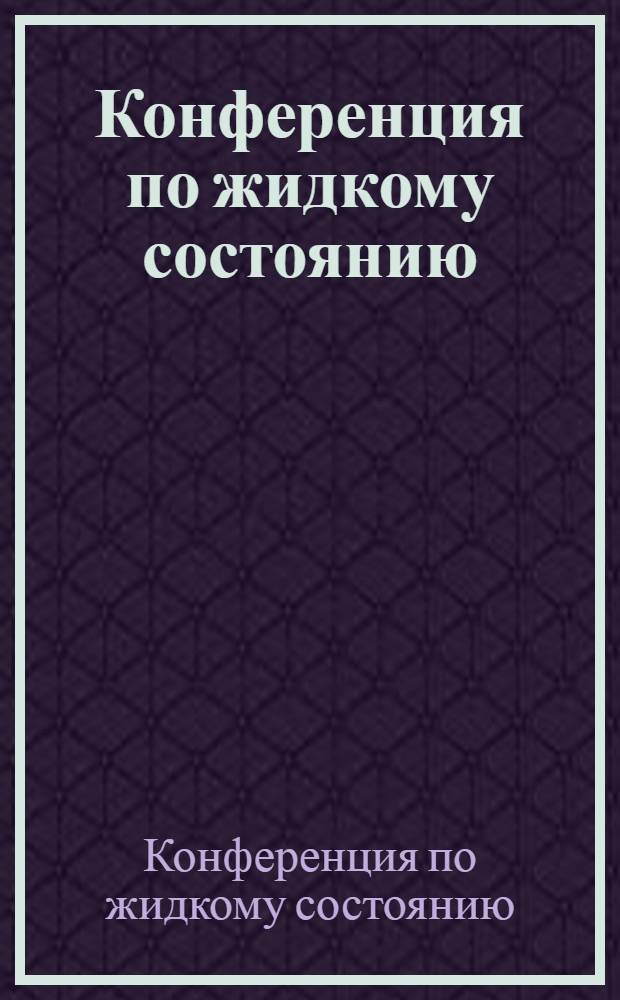 Конференция по жидкому состоянию : Тезисы докладов