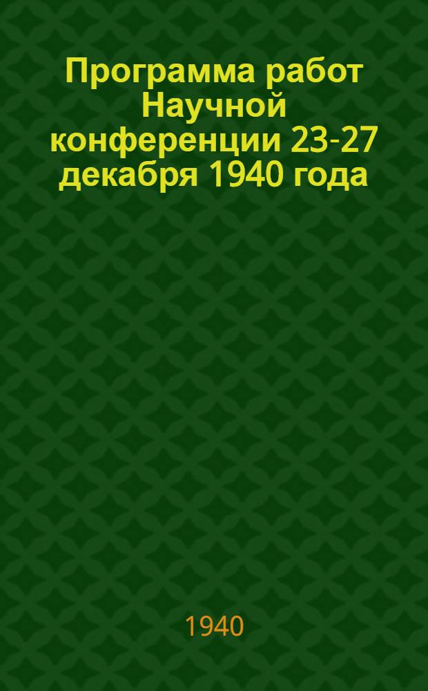 Программа работ Научной конференции 23-27 декабря 1940 года