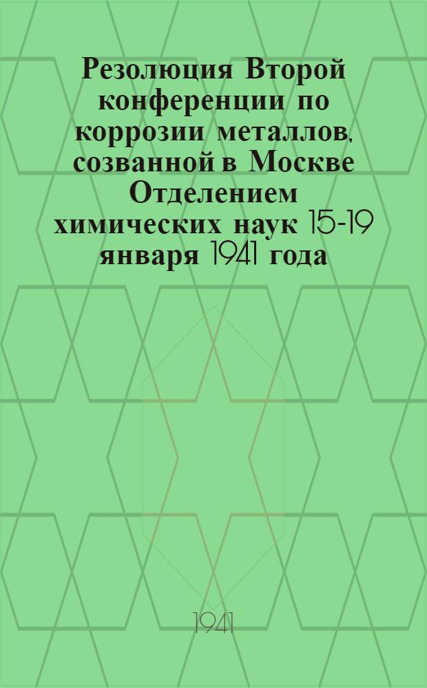 Резолюция Второй конференции по коррозии металлов, созванной в Москве Отделением химических наук 15-19 января 1941 года