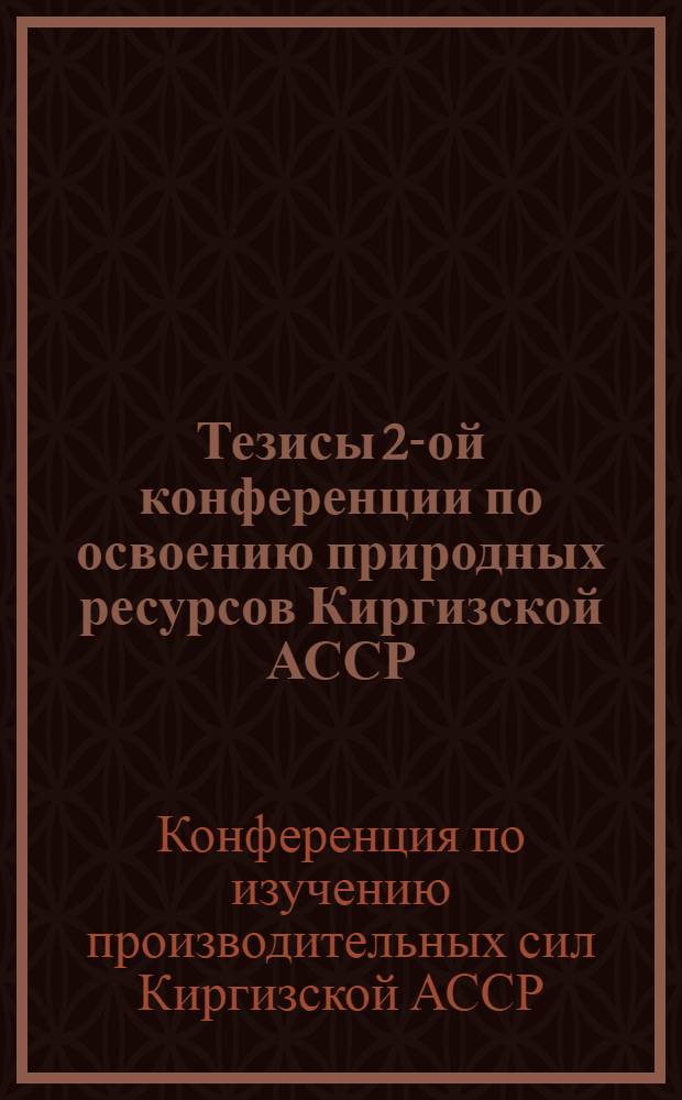 Тезисы 2-ой конференции по освоению природных ресурсов Киргизской АССР