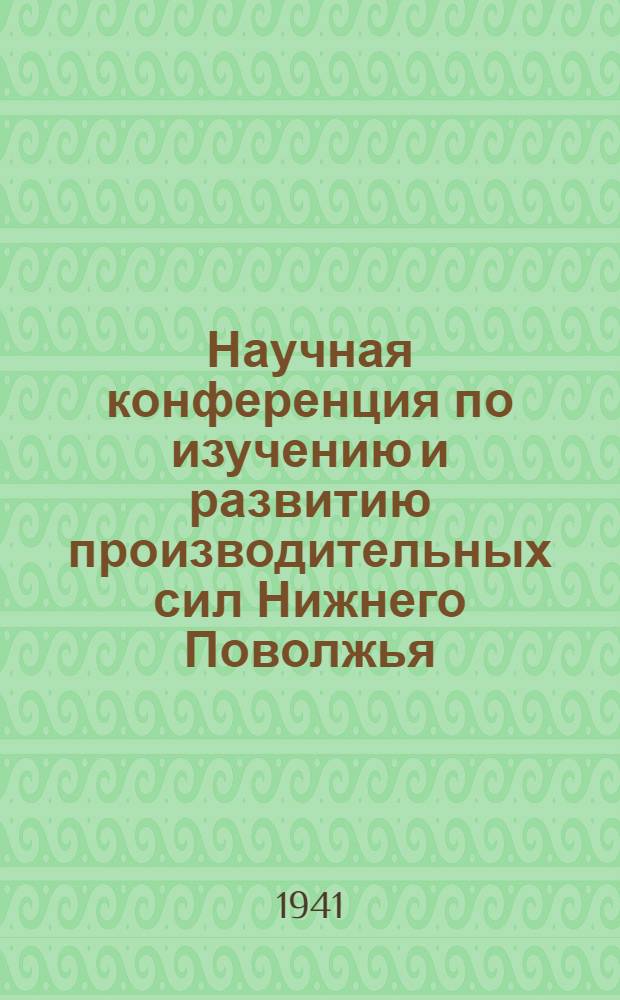 Научная конференция по изучению и развитию производительных сил Нижнего Поволжья : Тезисы докладов. Вып. 1-. Вып. 5 : Секция водного хозяйства и мелиорации почв