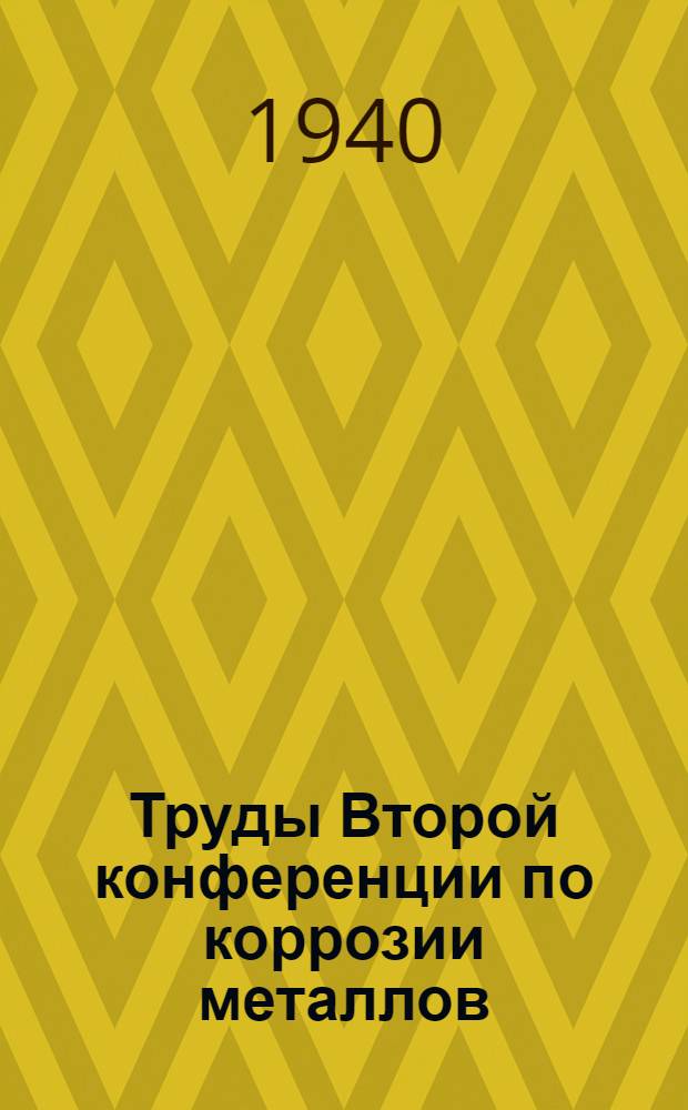 Труды Второй конференции по коррозии металлов : Т. I-. Т. 1