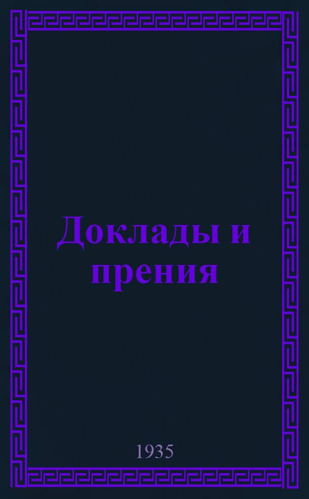 Доклады и прения
