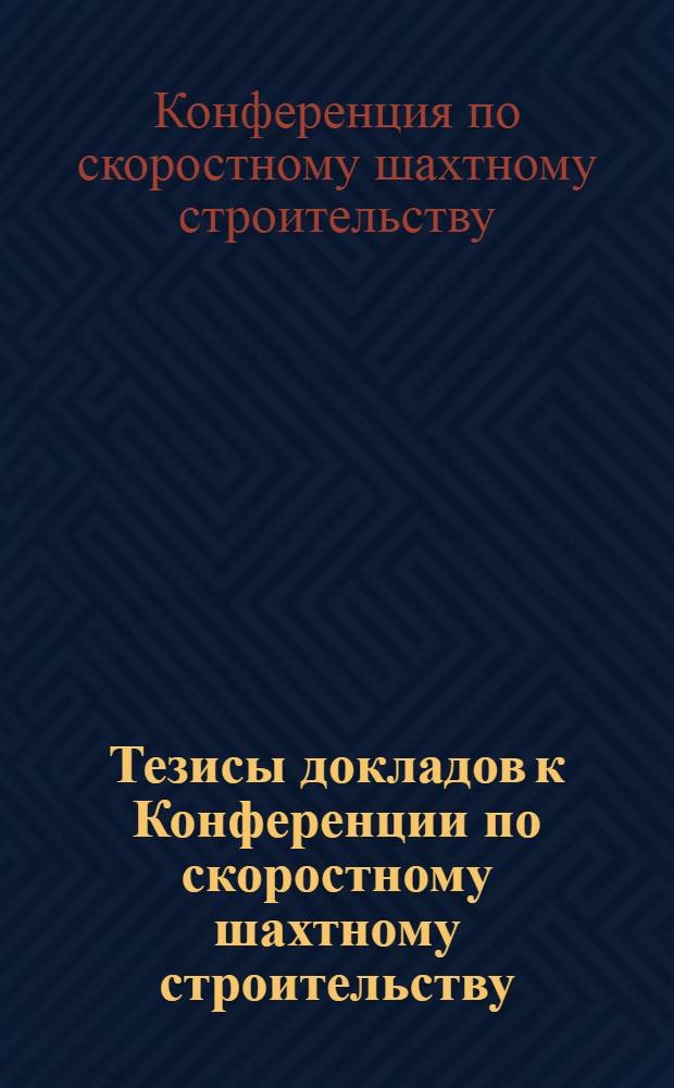 Тезисы докладов к Конференции по скоростному шахтному строительству