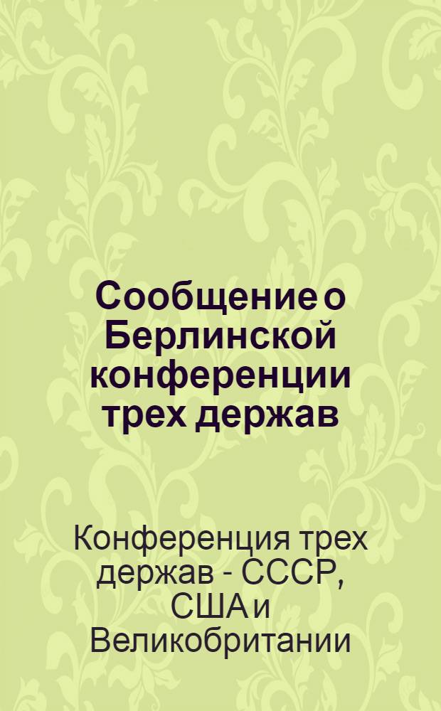 Сообщение о Берлинской конференции трех держав