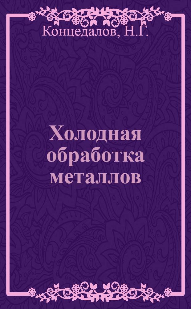 Холодная обработка металлов