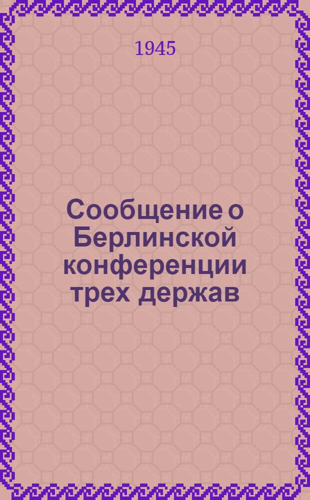 Сообщение о Берлинской конференции трех держав